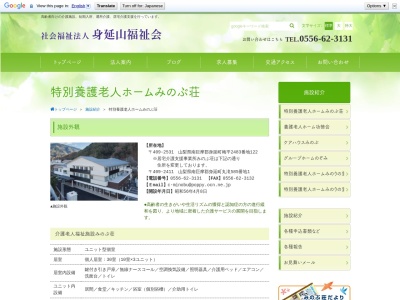 （特養）みのぶ荘(日本、〒409-2531 山梨県南巨摩郡身延町梅平２４８３−１２２)