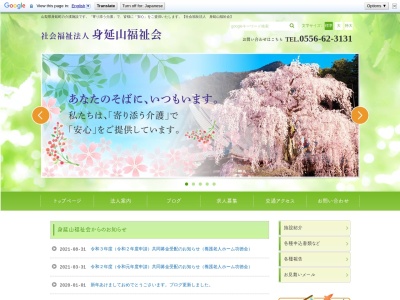 身延山福祉会(日本、〒409-2531 山梨県南巨摩郡身延町梅平２４８３−１２２)