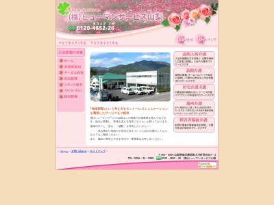 ヒューマンサービス山梨本社事業所(山梨県南巨摩郡富士川町長澤687-2)