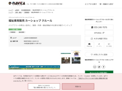 福祉車両販売カーショップクルール(山梨県中巨摩郡昭和町西条15-1)