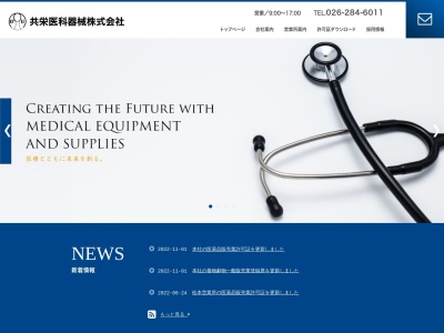 共栄医科器械（株）(日本、〒381-2247長野県長野市青木島１丁目１７−１)