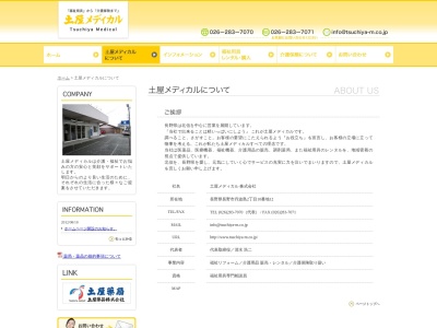 土屋メディカル(株)(日本、〒381-2246 長野県長野市丹波島2丁目10−12)