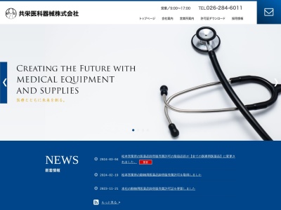 共栄医科器械(長野県長野市青木島1-17-1)