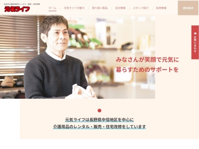 元気ライフ有限会社(長野県松本市大字島内4173-5)