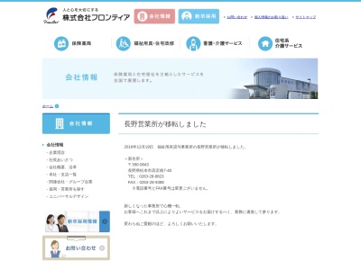 フロンティア長野営業所(長野県松本市双葉9-26)