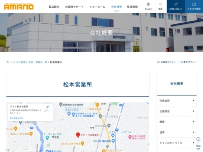 アマノ松本営業所(長野県松本市野溝東1-13-10)