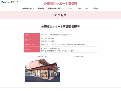 (株)デンセン 介護福祉サポート事業部上田(日本、〒386-0012長野県上田市中央2丁目5−1)