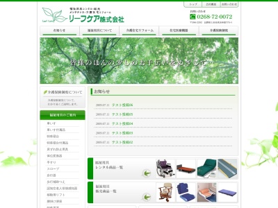 リーフケア(株)(日本、〒386-2202長野県上田市真田町本原775−4)