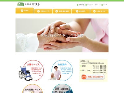 （株）マスト 介護サービス部(日本、〒395-0003長野県飯田市上郷別府３３１３−８)