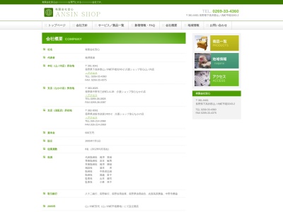 有限会社安心須坂店(長野県須坂市大字須坂立町1403-2)