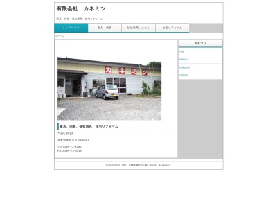 有限会社カネミツ(長野県茅野市宮川4446-3)