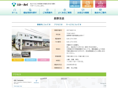 トーカイ長野支店(長野県千曲市大字稲荷山688-7)