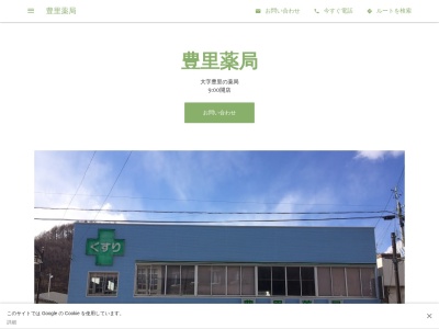 豊里薬局のクチコミ・評判とホームページ