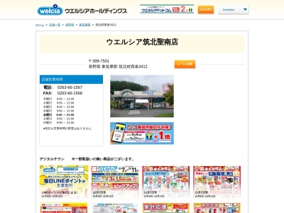 ウエルシア 筑北聖南店(日本、〒399-7501 長野県東筑摩郡筑北村西条 西条3412)