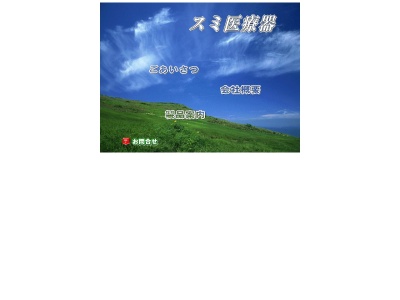 (有)スミ医療器(日本、〒501-3113岐阜県岐阜市北山2丁目5−4)