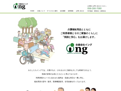 合資会社イング(岐阜県岐阜市下土居3-1-12)