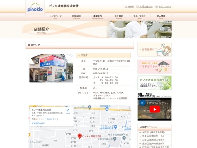 ピノキオ薬局三笠店(日本、〒500-8147 岐阜県岐阜市三笠町1丁目9−2)