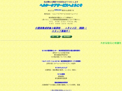(株)ヘルシーケアサービス(日本、〒502-0851 岐阜県岐阜市鷺山1178−1)