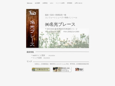 名光ブレース(岐阜県岐阜市神楽町21-2)