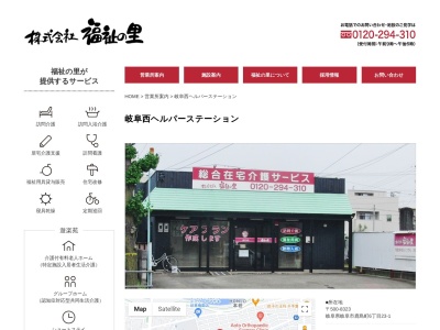 福祉の里岐阜西ヘルパーステーション(岐阜県岐阜市鹿島町6-23-1)