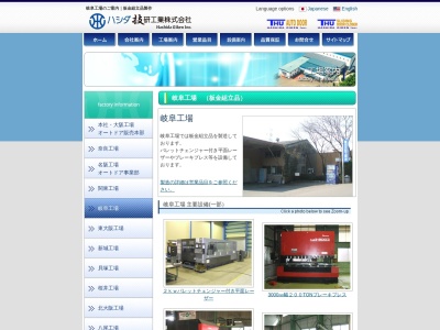 ハシダ技研工業岐阜工場(岐阜県関市池尻1903-13)