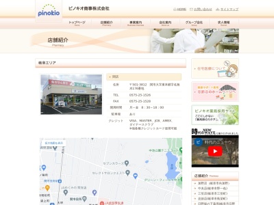 ピノキオ薬局関店のクチコミ・評判とホームページ