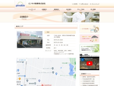 ピノキオ薬局関店(日本、〒501-3812岐阜県関市東本郷名無木176)