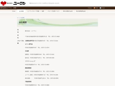 （株）ユーワン 介護用品専門店(日本、〒508-0203岐阜県中津川市福岡９７８−９７)