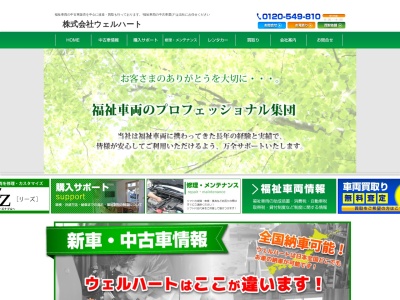 （株）ウェルハート(日本、〒505-0023 岐阜県美濃加茂市野笹町１丁目７−６)