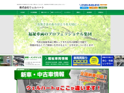 福祉車両販売ウェルハート(岐阜県美濃加茂市野笹町1-7-6)