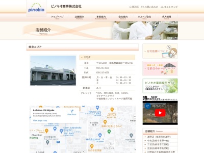 ピノキオ薬局 三宅店(日本、〒501-6002 岐阜県羽島郡岐南町三宅8丁目 8 丁目 138)