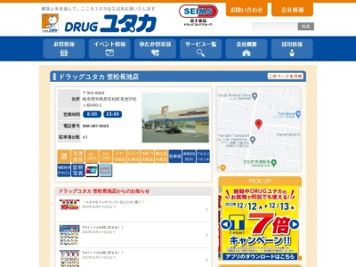 ドラッグユタカ 笠松長池店(日本、〒501-6063 岐阜県羽島郡笠松町長池字松ヶ枝400−1)