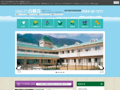 特別養護老人ホーム白鶴荘のクチコミ・評判とホームページ