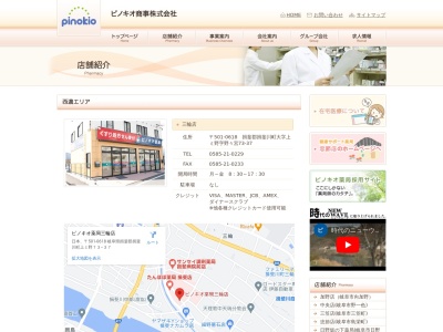 ピノキオ薬局三輪店(日本、〒501-0618 岐阜県揖斐郡揖斐川町上ミ野 岐阜県揖斐郡揖斐川町上ミ野73−37)