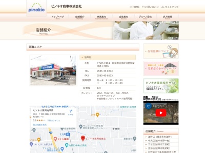 ピノキオ薬局池田店(日本、〒503-2424 岐阜県揖斐郡池田町池野 岐阜県揖斐郡池田町池野7−6)