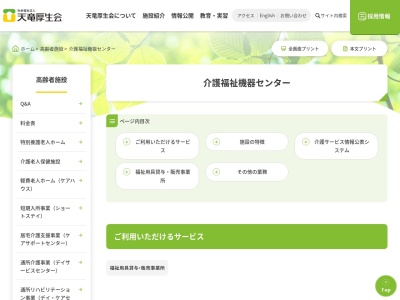 社会福祉法人天竜厚生会地域医療介護連携事業部天竜厚生会福祉機器センター(静岡県浜松市浜名区於呂4201-9)