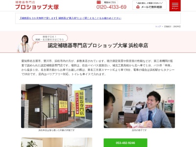 補聴器専門店プロショップ大塚浜松幸店(静岡県浜松市中央区幸2-5-4)