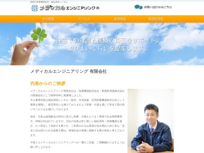 メディカルエンジニアリング有限会社(静岡県静岡市葵区北安東4-22-5)