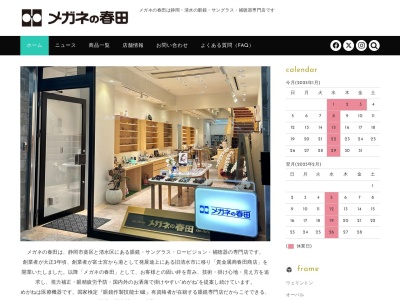 メガネの春田静岡駅前店(静岡県静岡市葵区紺屋町1-9)