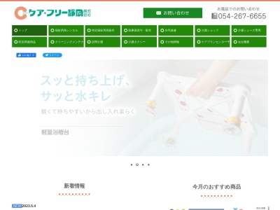 ケア・フリー静岡(株)(日本、〒420-0816 静岡県静岡市葵区沓谷5丁目2−1)