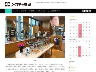メガネの春田 静岡駅前店(日本、〒420-0857 静岡県静岡市葵区御幸町7−7)