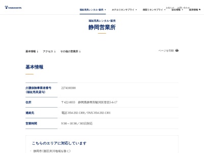 ヤマシタ静岡営業所(静岡県静岡市駿河区登呂5-6-17)