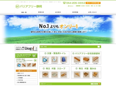 有限会社バリアフリー静岡(静岡県静岡市葵区昭府2-7-5)