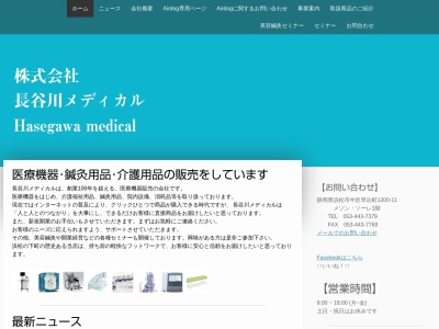 (株)長谷川メディカル(日本、〒430-0944 静岡県浜松市中区田町 静岡県浜松市中区 227−18)