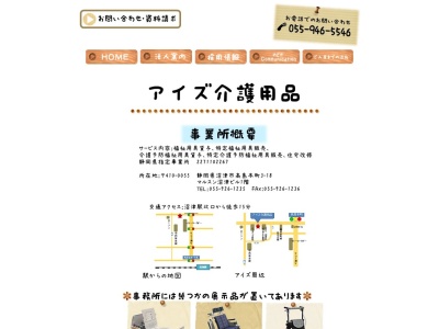 アイズ介護用品(日本、〒410-0055静岡県沼津市高島本町３−１８丸駿沼津ビル1F)