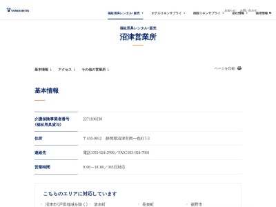 （株）ヤマシタコーポレーション 沼津営業所(日本、〒410-0012静岡県沼津市岡一色８１７−３)