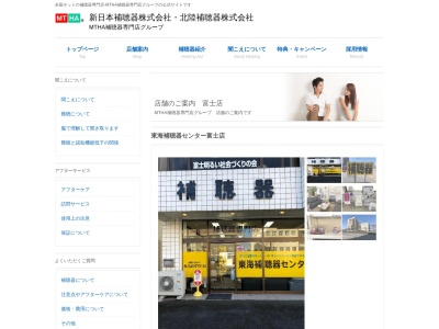 新日本補聴器東海補聴器センター富士店(静岡県富士市緑町6-36)