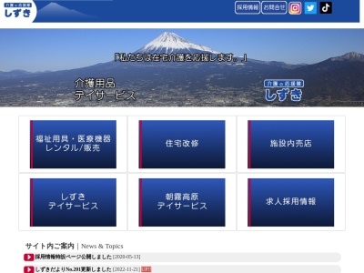 介護ショップしずき(日本、〒416-0907静岡県富士市中島480−1)