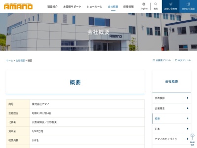 株式会社アマノ 池田工場のクチコミ・評判とホームページ