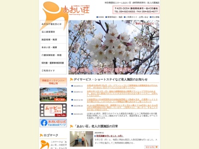 あおい荘特別養護老人ホーム(静岡県焼津市一色435)